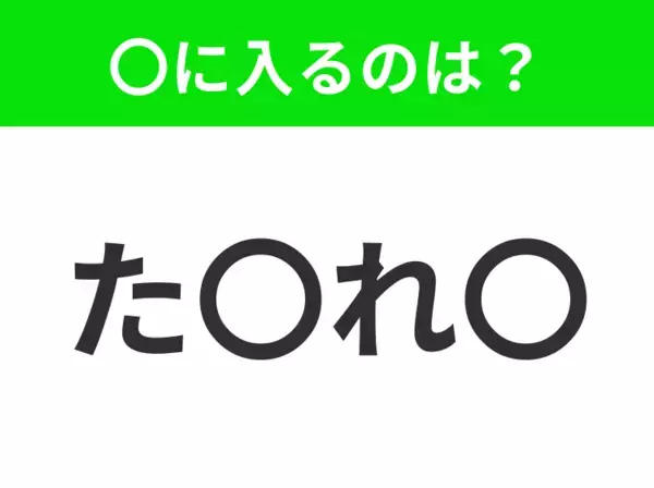 【穴埋めクイズ】すぐ閃めいちゃったらすごい！空白に入る文字は？