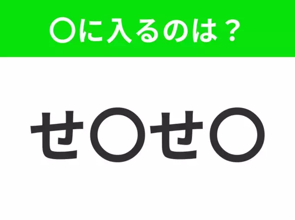 【穴埋めクイズ】すぐに分かったらお見事！空白に入る文字は？