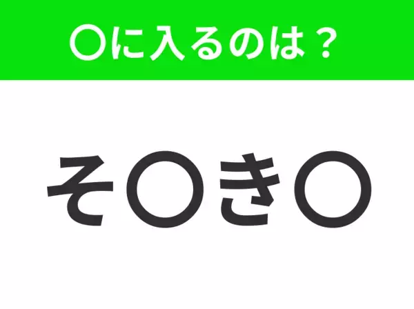 【穴埋めクイズ】すぐ閃めいちゃったらすごい！空白に入る文字は？
