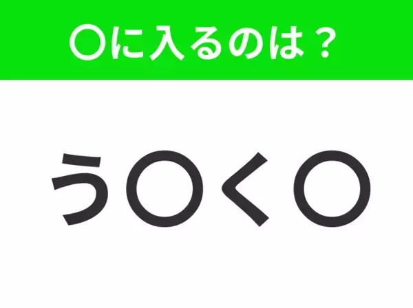【穴埋めクイズ】解ける人いたら教えて！空白に入る文字は？