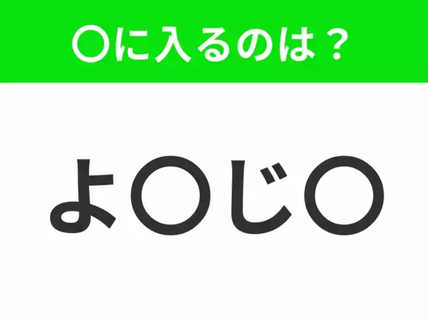 【穴埋めクイズ】すぐに分かったらお見事！空白に入る文字は？