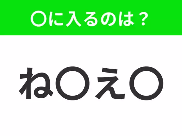 【穴埋めクイズ】難易度は低いんですが…空白に入る文字は？