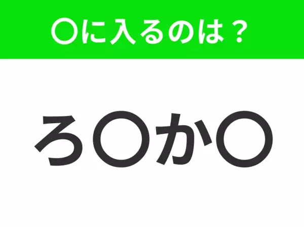 【穴埋めクイズ】すぐ閃めいちゃったらすごい！空白に入る文字は？