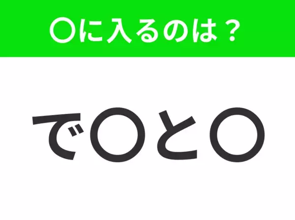 【穴埋めクイズ】すぐに分かったらお見事！空白に入る文字は？