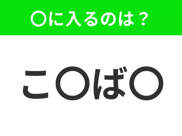 【穴埋めクイズ】難易度は低いんですが…空白に入る文字は？