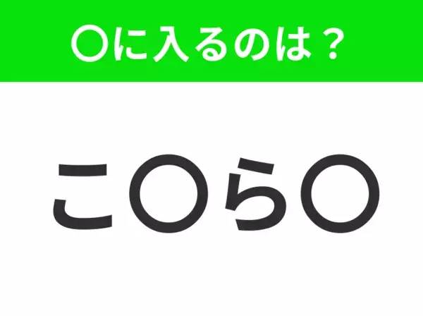 【穴埋めクイズ】すぐ閃めいちゃったらすごい！空白に入る文字は？