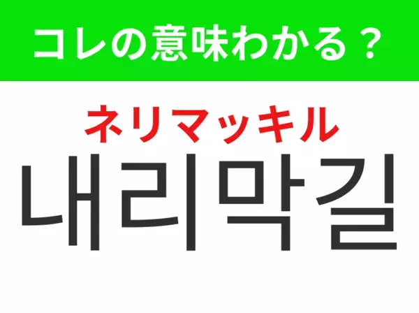 【韓国生活編】覚えておきたいあの言葉！「내리막길（ネリマッキル）」の意味は？
