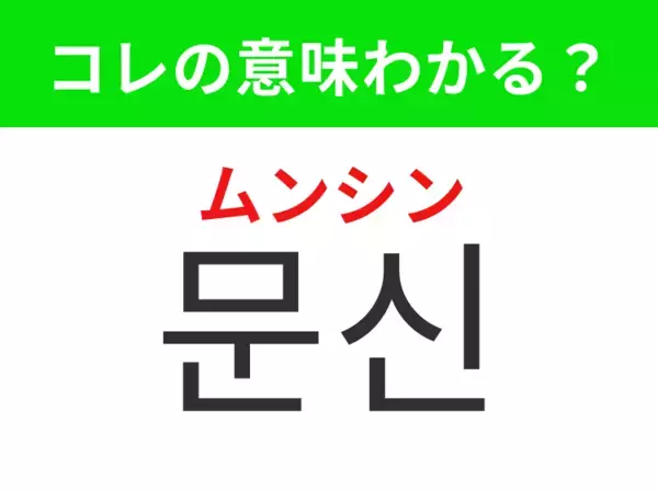 【K-POP編】覚えておきたいあの言葉！「문신（ムンシン）」の意味は？