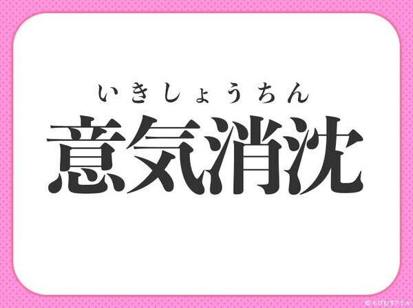 小学生も習っている！【がっかりして元気がなくなる】四字熟語とは？