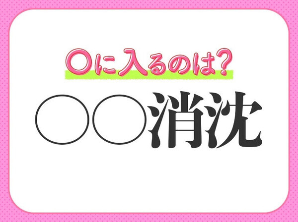 小学生も習っている！【がっかりして元気がなくなる】四字熟語とは？