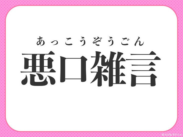 小学生も回答できる！？【口ぎたなく悪口を言うこと】を意味する四字熟語は？