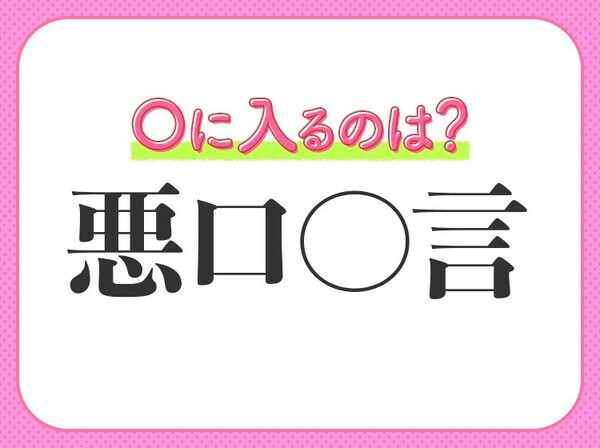 小学生も回答できる！？【口ぎたなく悪口を言うこと】を意味する四字熟語は？