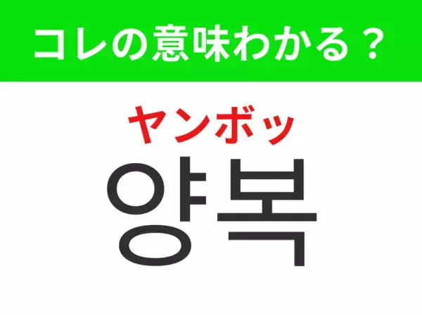 【韓国ファッション編】覚えておきたいあの言葉！「양복（ヤンボッ）」の意味は？