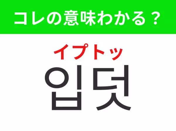 【韓国生活編】覚えておきたいあの言葉！「입덧（イプトッ）」の意味は？