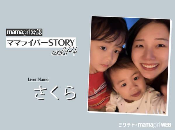 「ママもスポットライトを浴びて良い！」配信で夢の世界に飛び込めた！【ママライバーインタビュー⑭】
