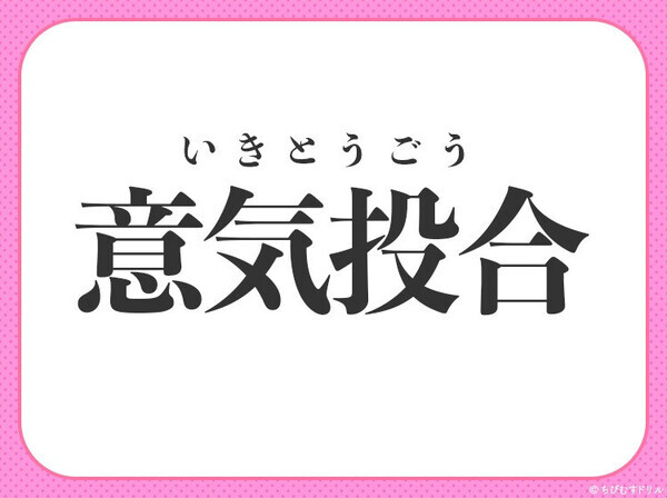 小学生も知っている！？【気持ちや考えなどが、互いに一致すること】を意味する四字熟語は？