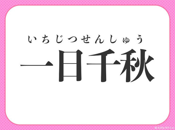 小学生も知っている四字熟語【１日がとても長く感じられること】〇に入るのは？