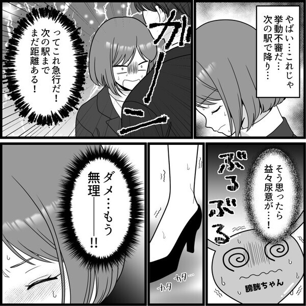 「膀胱を刺激しないでえええ！」「マジで漏れる」急行電車で尿意パニック！ピンチをどう乗り切る！？