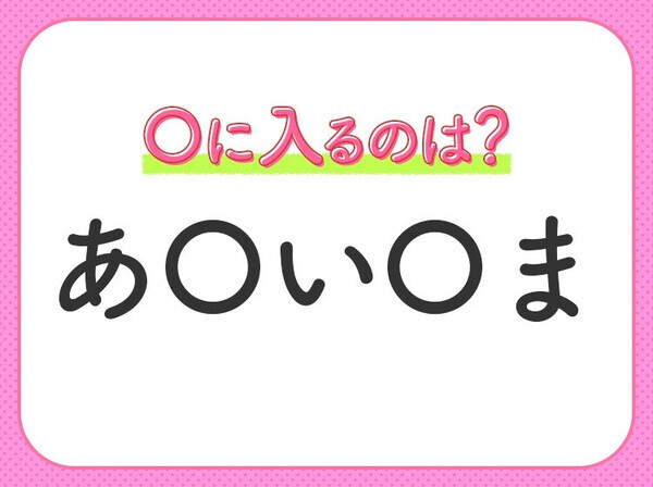 【穴埋めクイズ】パッと見てわかった人はすごい！空白に入る文字は？
