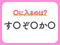 【穴埋めクイズ】すぐに正解できたらすごい！空白に入る文字は？