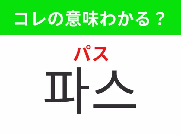 【韓国生活編】覚えておきたいあの言葉！「파스（パス）」の意味は？