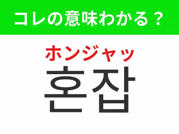 【韓国生活編】覚えておきたいあの言葉！「혼잡（ホンジャッ）」の意味は？