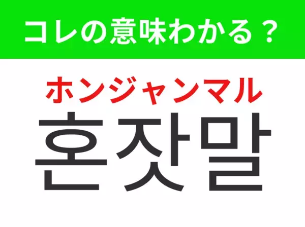 【韓国生活編】覚えておきたいあの言葉！「혼잣말（ホンジャンマル）」の意味は？