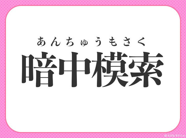 小学生も習ってます！【手がかりなしであれこれ探し求める】四字熟語とは？