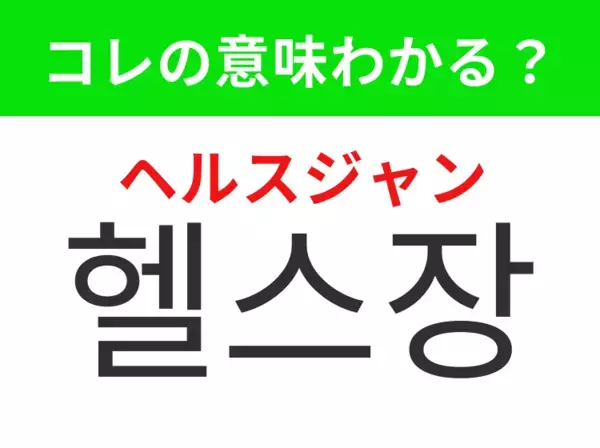 【韓国美容編】覚えておきたいあの言葉！「헬스장（ヘルスジャン）」の意味は？