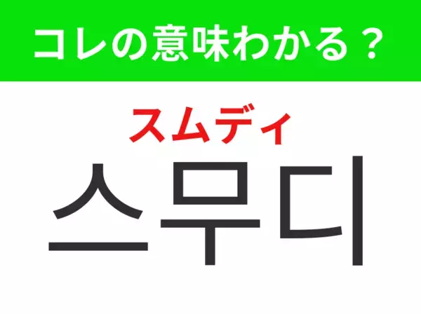 【韓国グルメ編】覚えておきたいあの言葉！「스무디（スムディ）」の意味は？