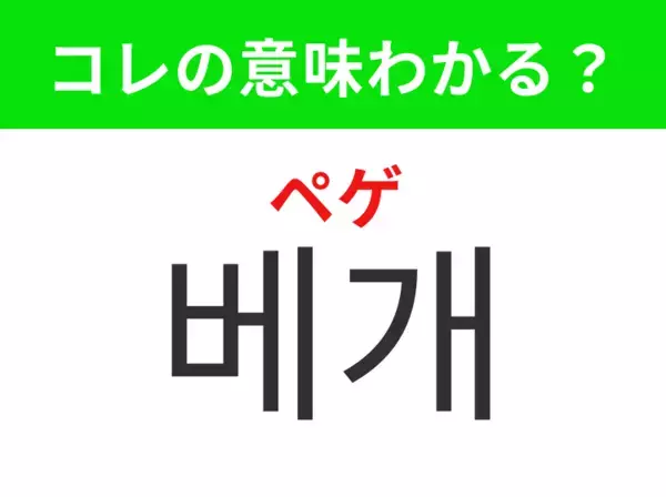 【韓国生活編】覚えておきたいあの言葉！「베개（ペゲ）」の意味は？
