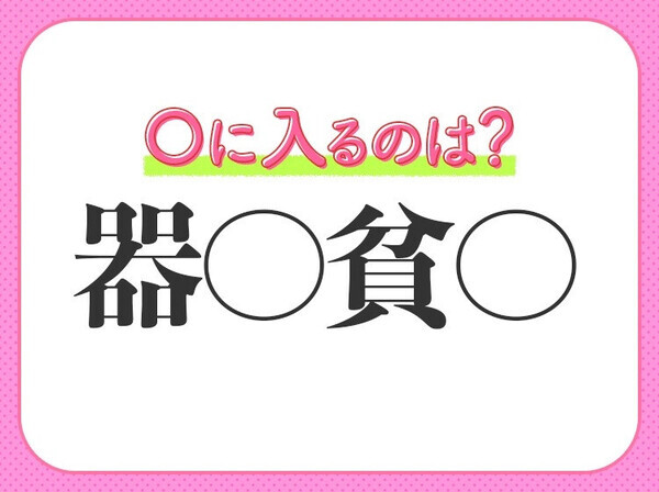 小学生ならすぐわかる！？【何事もうまくできるが徹底しきれず中途半端に終わる】四字熟語とは？