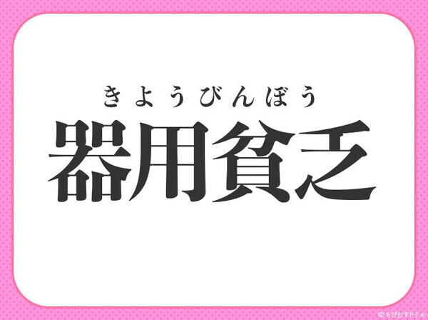 小学生ならすぐわかる！？【何事もうまくできるが徹底しきれず中途半端に終わる】四字熟語とは？
