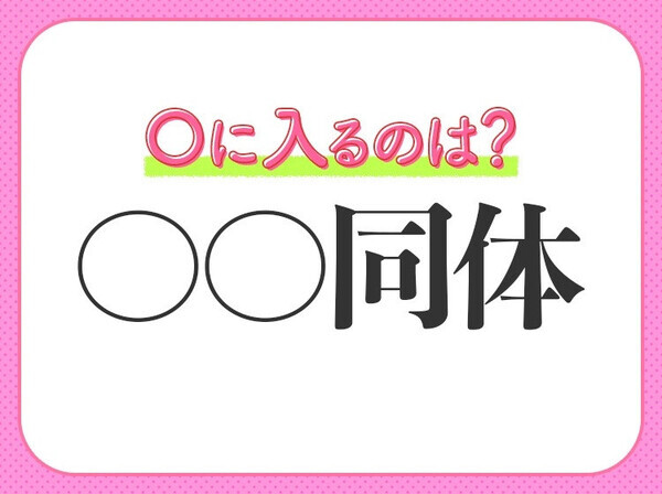 小学生は知っています！【心も体も固く結束する】四字熟語とは？