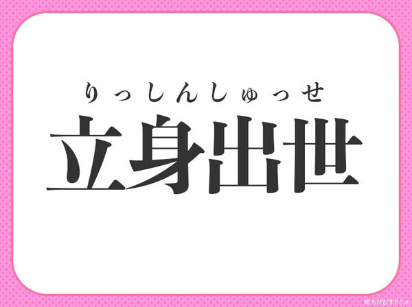 小学生も知ってる四字熟語！【社会的に認められて名声を得る】〇に入るのは？