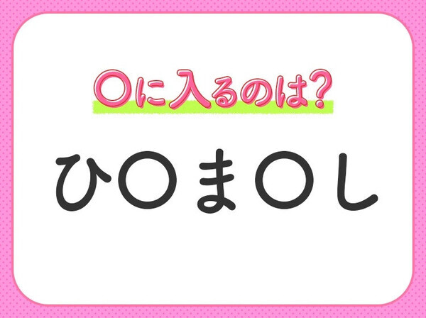 【穴埋めクイズ】すぐに分かったらお見事！空白に入る文字は？