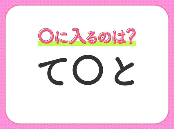 【穴埋めクイズ】すぐに分かったらお見事！空白に入る文字は？