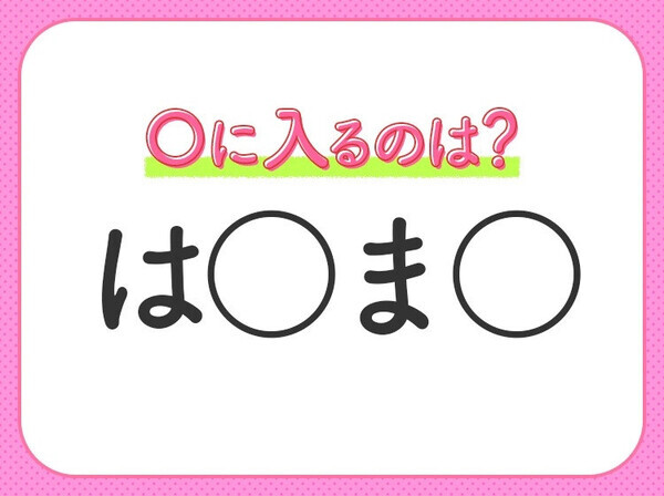 【穴埋めクイズ】意外とわからない！空白に入る文字は？