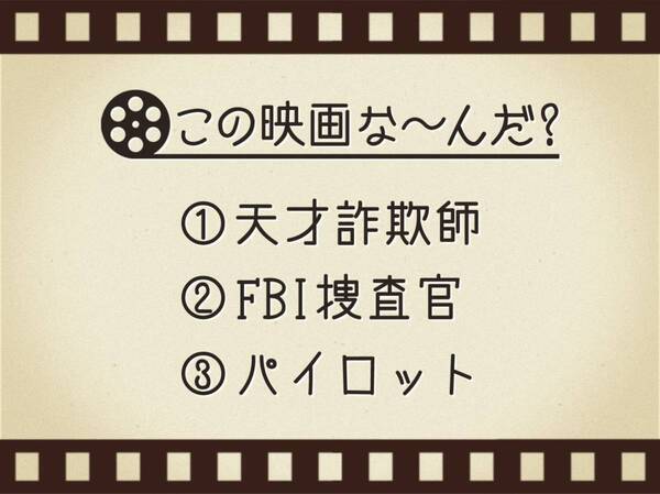 【3つのヒントで映画を当てろ！】「天才詐欺師・FBI捜査官・パイロット」連想する名作は何でしょう？