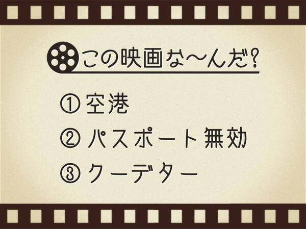 【3つのヒントで映画を当てろ！】「空港・パスポート無効・クーデター」連想する名作は何でしょう？