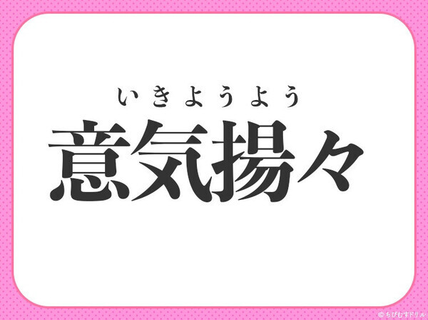 小学生も分かっちゃう！【満足して誇らしげ】この四字熟語は何？