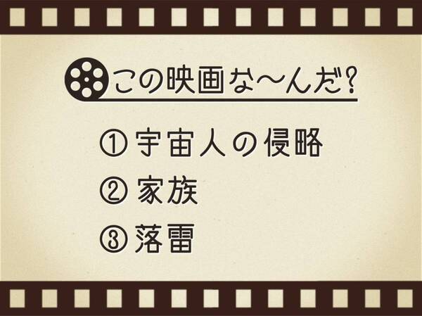 【3つのヒントで映画を当てろ！】「宇宙人の侵略・家族・落雷」連想する名作は何でしょう？
