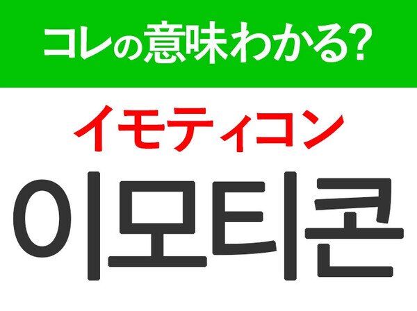 【韓国旅行に行く人は要チェック！】「이모티콘（イモティコン）」の意味は？日常でよく使う言葉！現地で使える韓国語3選