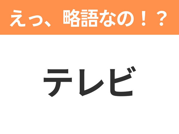 【えっ、略語なの！？】「ソフトクリーム」の正式名称は？意外と知らない身近な略語クイズ3連発
