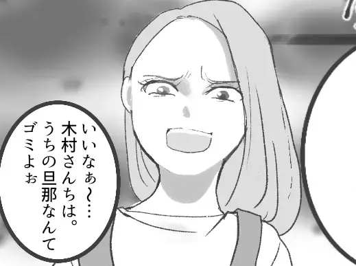 「あなたの旦那ちょうだい」「その代わりにゴミ夫あげるw」魔性のママ友が【旦那交換】を提案！？