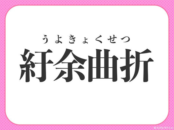 小学生も知っている！【事情が込み入ってて解決に手間どる】四字熟語は何？