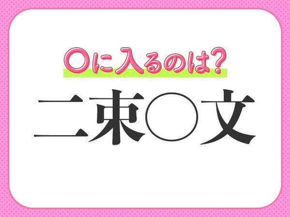 小学生でも答えられちゃう！【投げ売り状態のような値段のこと】この四字熟語は何？