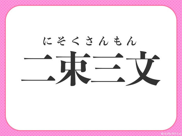 小学生でも答えられちゃう！【投げ売り状態のような値段のこと】この四字熟語は何？
