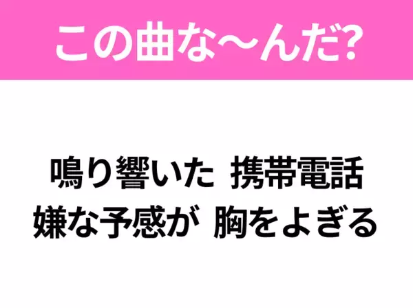 【ヒット曲クイズ】歌詞「鳴り響いた 携帯電話 嫌な予感が 胸をよぎる」で有名な曲は？大ヒットドラマの主題歌！