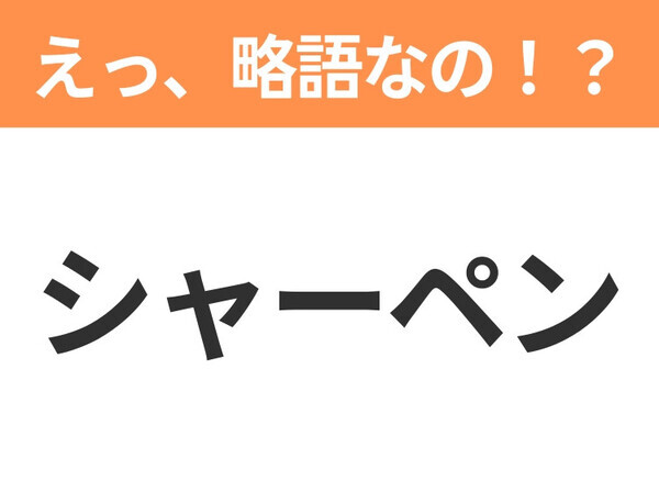 【えっ、略語なの！？】「ピアス」の正式名称は？意外と知らない身近な略語クイズ3連発